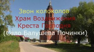 Звон Колоколов -Храм Воздвижения Креста Господня  (Село Балушева Починки 2018)