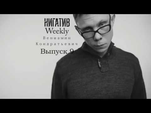 #НигативWeekly, Вениамин Кондратьевич, Выпуск 9