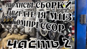 Ремонт двигателя М113.990 5.5 компрессор. E55 AMG.  Часть2