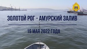 19 мая 2022 выход Владивостокских нахимовцев 8-го класса на катерную практику.