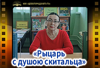 «Рыцарь с душою скитальца»