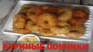 Не устанете готовить эти хрустящие куриные пончики. Корейская уличная еда.mp4