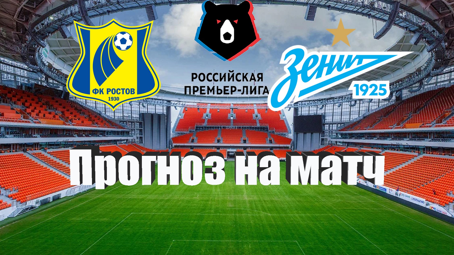 Ростов - Зенит | Футбол | Россия: Премьер-Лига - Тур 23 | Прогноз на матч 16.04.2023