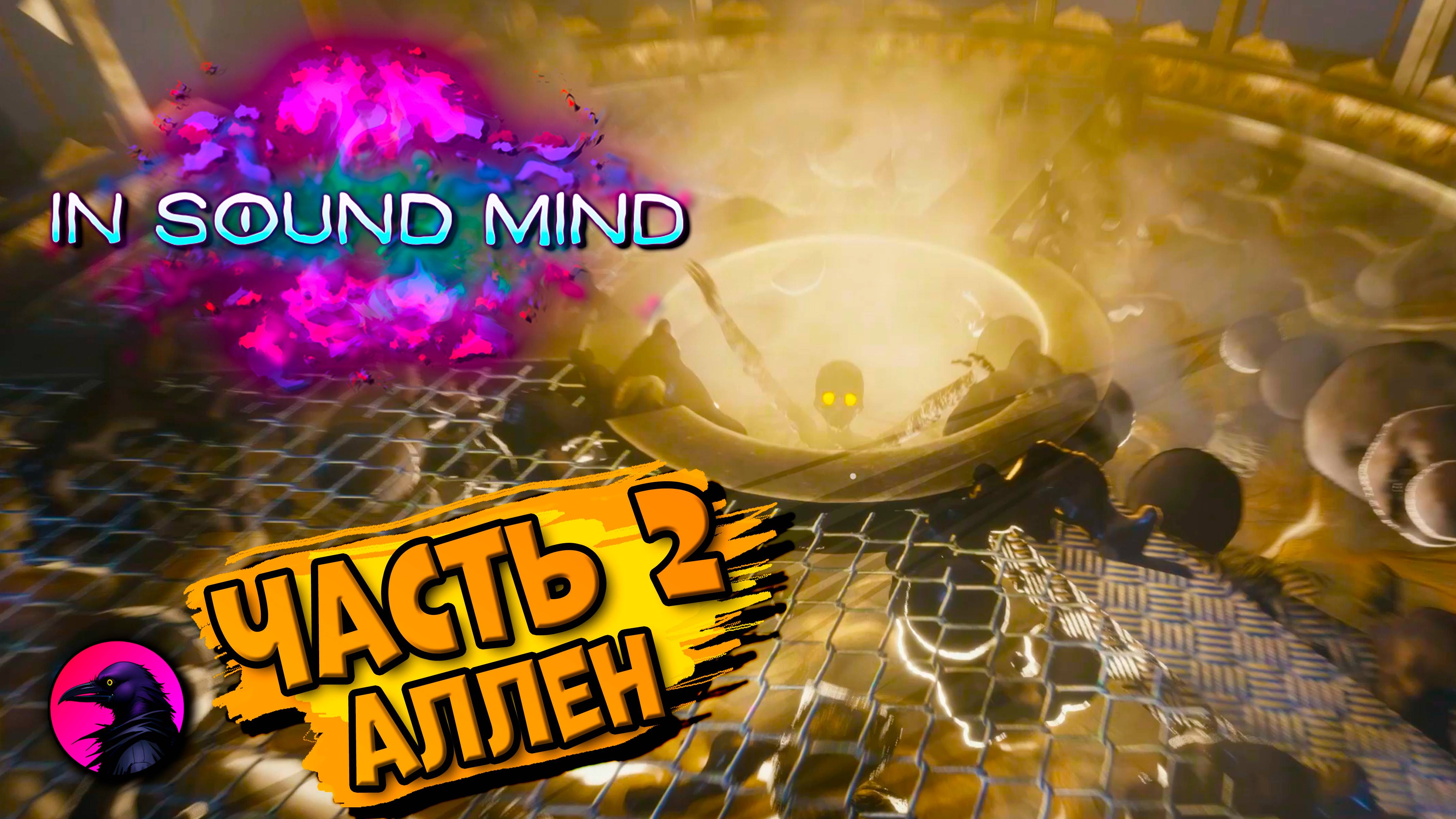 in sound mind | ЧАСТЬ 2 Аллен | ПОЛНОЕ ПРОХОЖДЕНИЕ