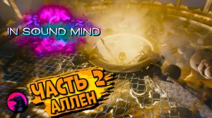 in sound mind | ЧАСТЬ 2 Аллен | ПОЛНОЕ ПРОХОЖДЕНИЕ