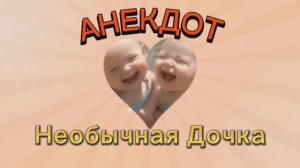 Про Необычную Девочку!!! 🤣🤣🤣🤣🤣🤣🤣🤣🤣🤣🤣🤣