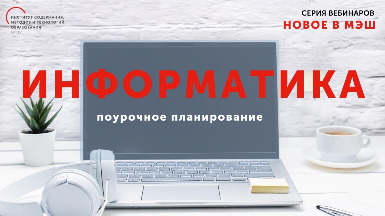 Пошаговое создание поурочного плана в МЭШ по предмету Информатика