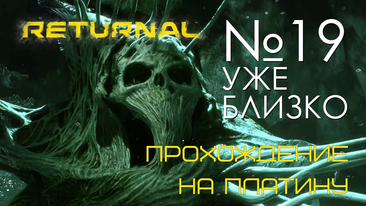 #19 Returnal | Не торопимся |Прохождение PS5