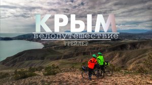 Велопутешествие по Крыму // Трейлер большого путешествия