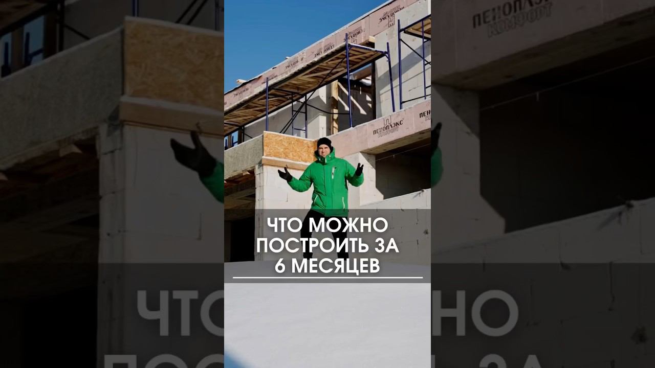 Что реально можно построить за 6 месяцев #стройка #строительство #дом #коттедж #построитьдом смотреть онлайн