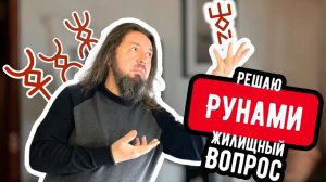 Русские руны и жилищный вопрос.