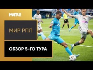 МИР Российская Премьер-Лига. Обзор 5-го тура