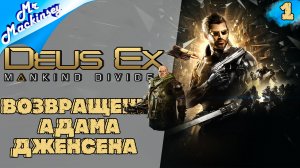 Опять на работу ? ➤ Deus Ex Mankind Divided #1