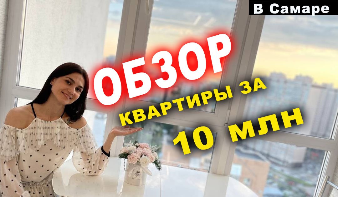 #ОБЗОР #КВАРТИРЫ за 10 млн