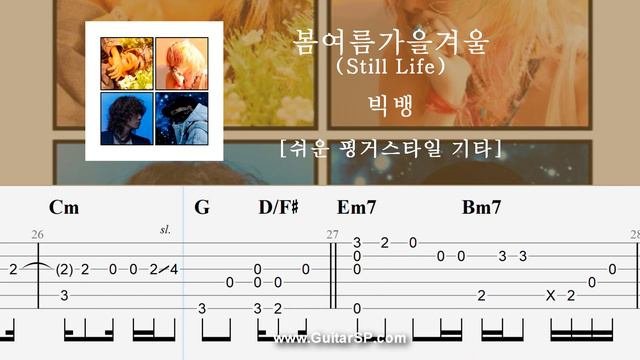 봄여름가을겨울 (Still Life) - 빅뱅 | 쉬운 핑거스타일 | ★★★☆☆ | Fingerstyle TAB | Still Life - BIGBANG