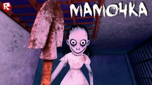 НЕ ИГРАЙТЕ в ЭТО, ПОТОМУ ЧТО...  ? | MOMMY Survival Horror roblox