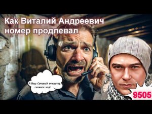Операторы - неудачники, не туда позвонили. Виталий Андреевич как всегда общителен