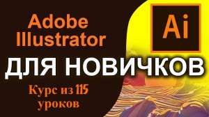 Урок 71. Редактирование основного текста в Adobe Illustrator. Полный курс обучен