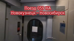 Поезд 059 НА Новокузнецк   Новосибирск.  4k video, 4к видео.