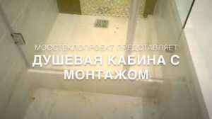 Стеклянная душевая кабина. Монтаж от стекольной компании МосСтеклоПроект