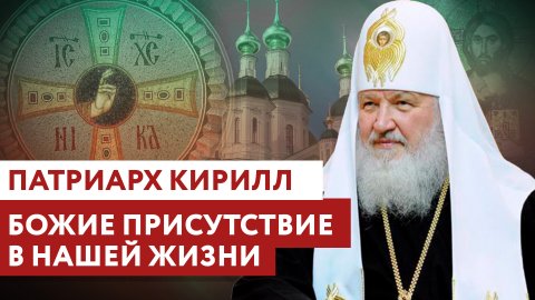 ПАТРИАРХ КИРИЛЛ: БОЖИЕ ПРИСУТСТВИЕ В НАШЕЙ ЖИЗНИ