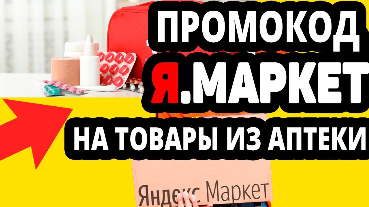 Промокод 15% на Товары из Аптеки в Яндекс Маркет. При покупке от 1000  руб скидка не более 750  руб.