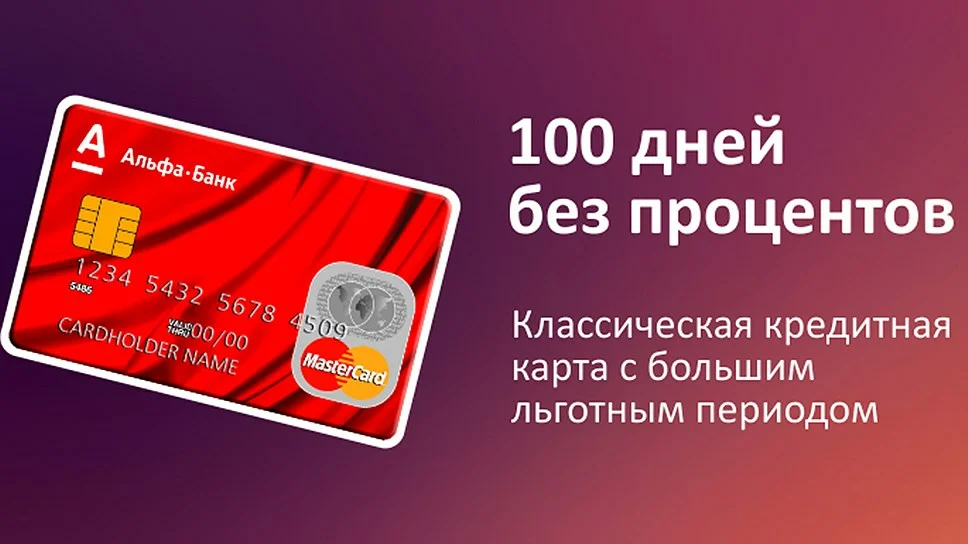Альфа банк 100 дней без процентов. Кредитная карта. Кредитка на 100 дней без процентов. Кредитная карта 100 дней без %.