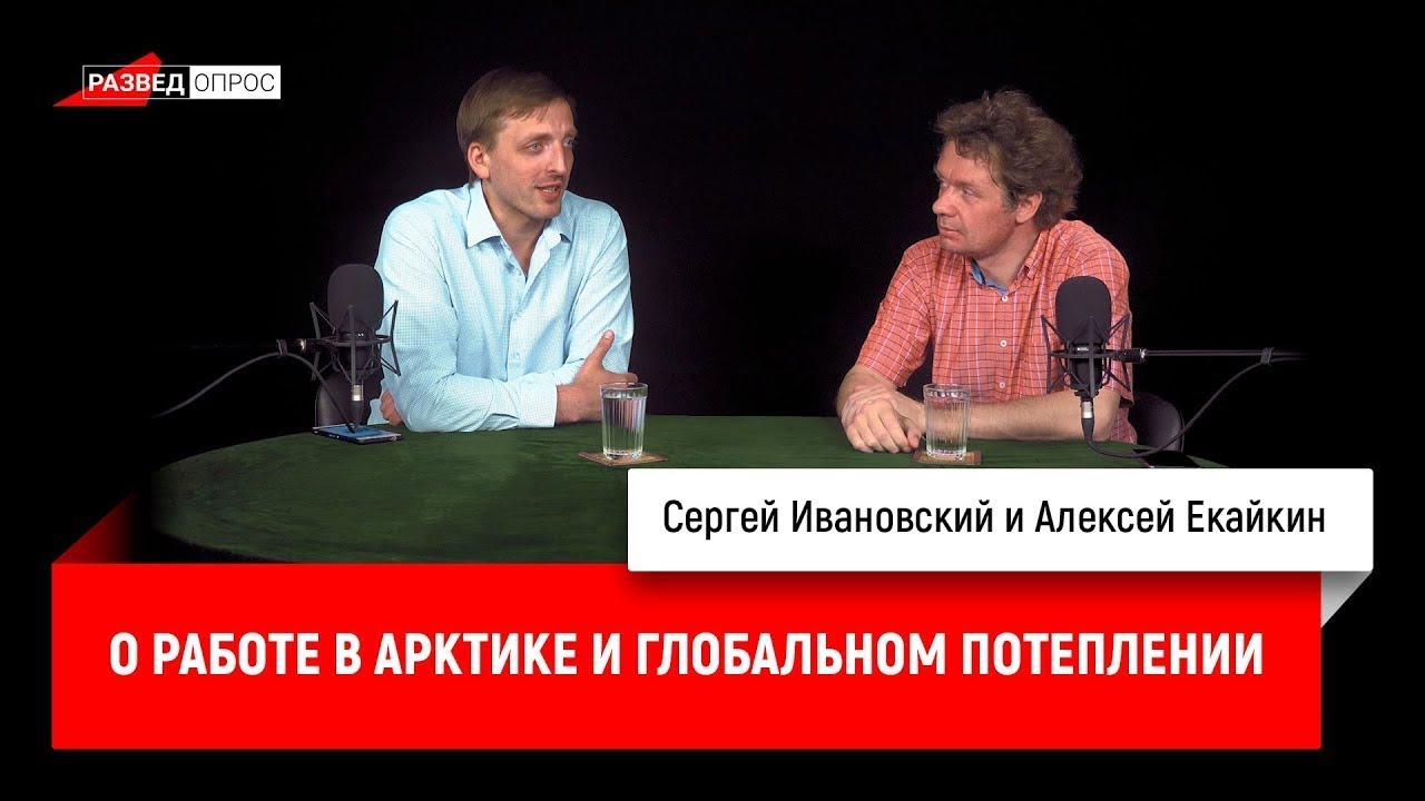 Алексей Екайкин о работе в Арктике и глобальном потеплении