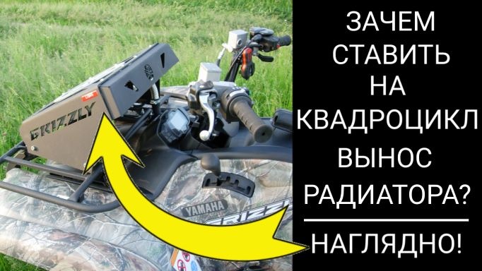 Зачем ставить на квадроцикл вынос радиатора? Показываю наглядно!