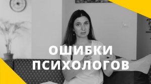 ★ ОШИБКИ ПСИХОЛОГОВ ★ Анна Комлова