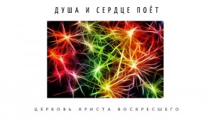 Песня "Душа и сердце поёт"