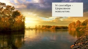 КОГДА И КАКИЕ ЦЕРКОВНЫЕ ПРАЗДНИКИ В СЕНТЯБРЕ 2021? Смотрите точный календарь церковных праздников!