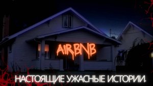 Жуткие реальные истории ужасов на сайте Airbnb