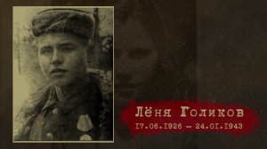 Лёня Голиков