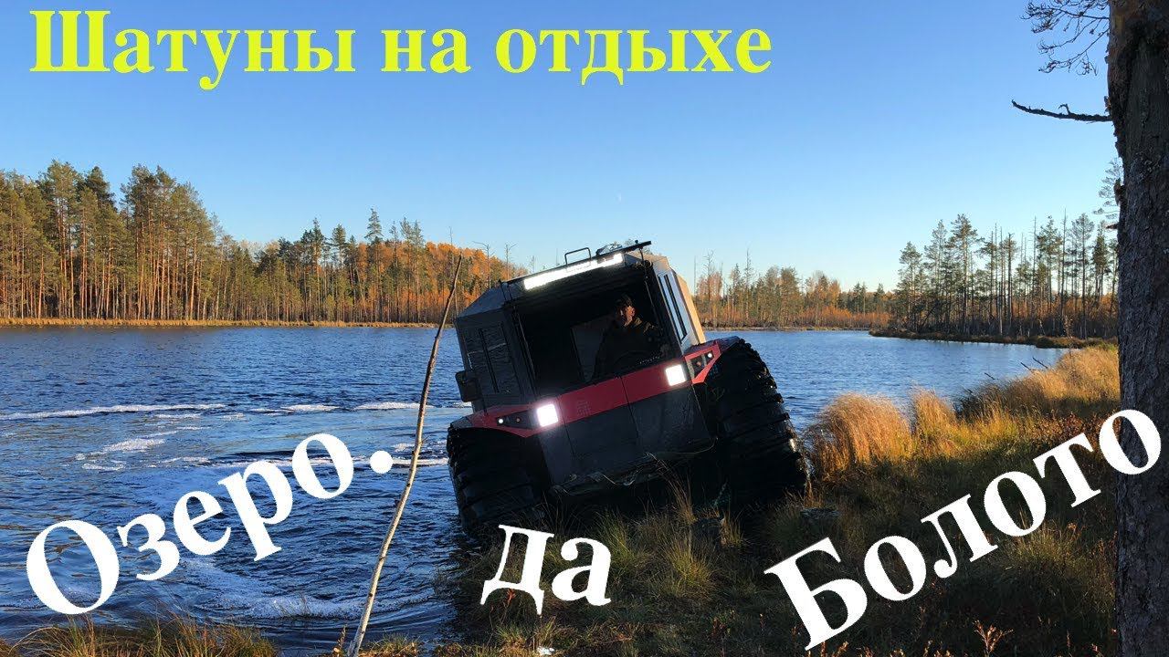 Шатуны на отдыхе после Вездеход Трофи 2018. Киришинские покатушки.