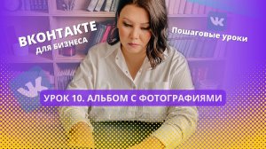 Урок 10. Создание альбомов с фотографиями