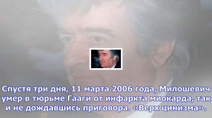 Милошевич признан невиновным? о чём предпочитают помалкивать в гааге