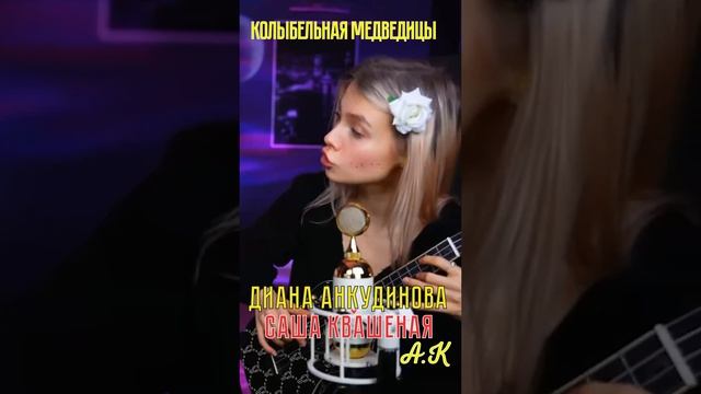 Диана Анкудинова Саша Квашеная "Колыбельная медведицы" #ДиваДиана #DianaMania #певцы #Ankudinova