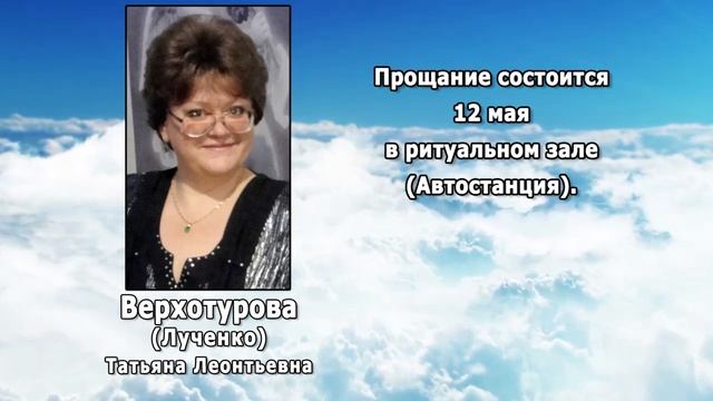 РЕКВИЕМ _ ВЕРХОТУРОВА (ЛУЧЕНКО) Т.Л.