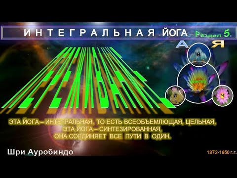 (5) ПЕРЕЖИВАНИЕ (5 разд.)- ИНТЕГРАЛЬНАЯ ЙОГА-Шри Ауробиндо(1872-1950 гг)