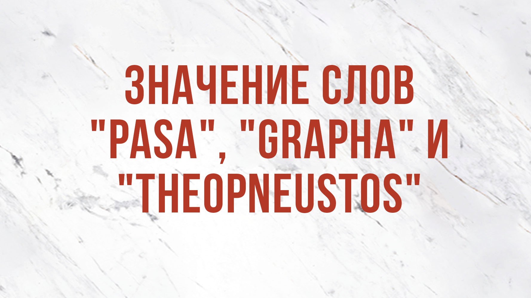 ST5101.2 Rus 16. Доктрина  богодухновенности. Значение слов  pasa ,  grapha  и  theopneustos .