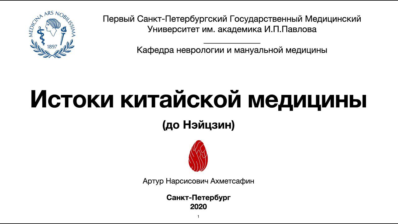 Ахметсафин А.Н. Истоки китайской медицины (до Нэйцзин) смотреть онлайн