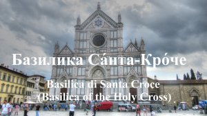 Базилика Санта Кроче  Basilica di Santa Croce путешествуем