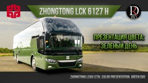 ЗЕЛЕНЫЙ ДЕНЬ! Zhongtong. ROMANTIC. Зонг Тонг Романтик 6127 (Зонг Тонг 6127). Металлик!