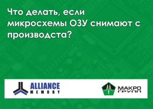 Микросхемы ОЗУ Alliance Memory. Вебинар