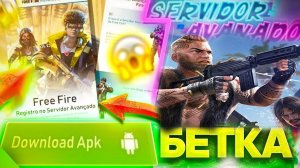 БЕТА ТЕСТ ОБНОВЛЕНИЯ ФРИ ФАЕР УЖЕ СКОРО! Free Fire advance server