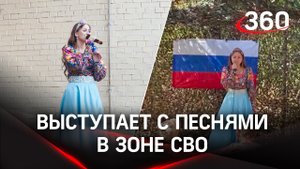 С песнями на передовую: жительница Подмосковья выступает в зоне СВО