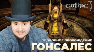 Gothic 3 на 100% №55: Гонсалес (Подробное прохождение).
