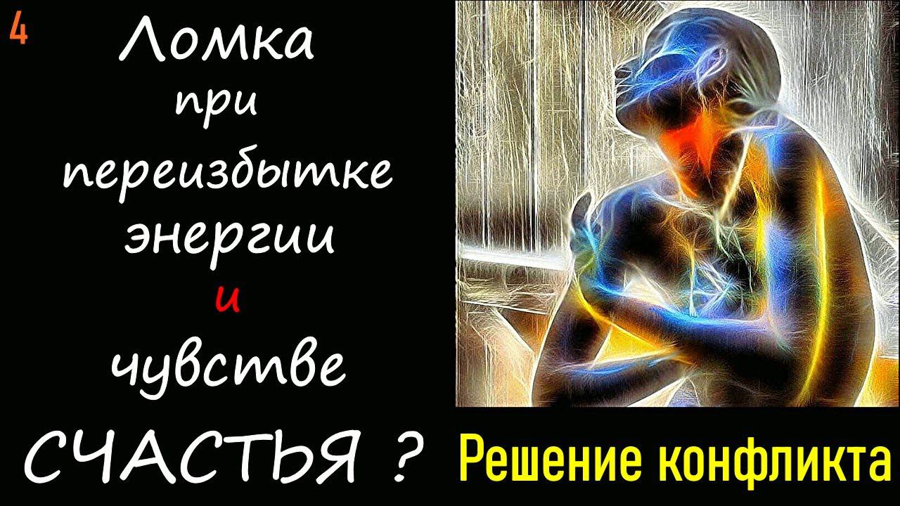 4. Решение конфликта. Избыток энергии. Ломка личности. Счастье после конфликта мужчины и женщины