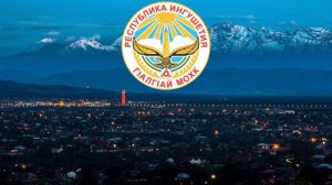 Гимн Республики Ингушетия/Гимны Республик РФ#7